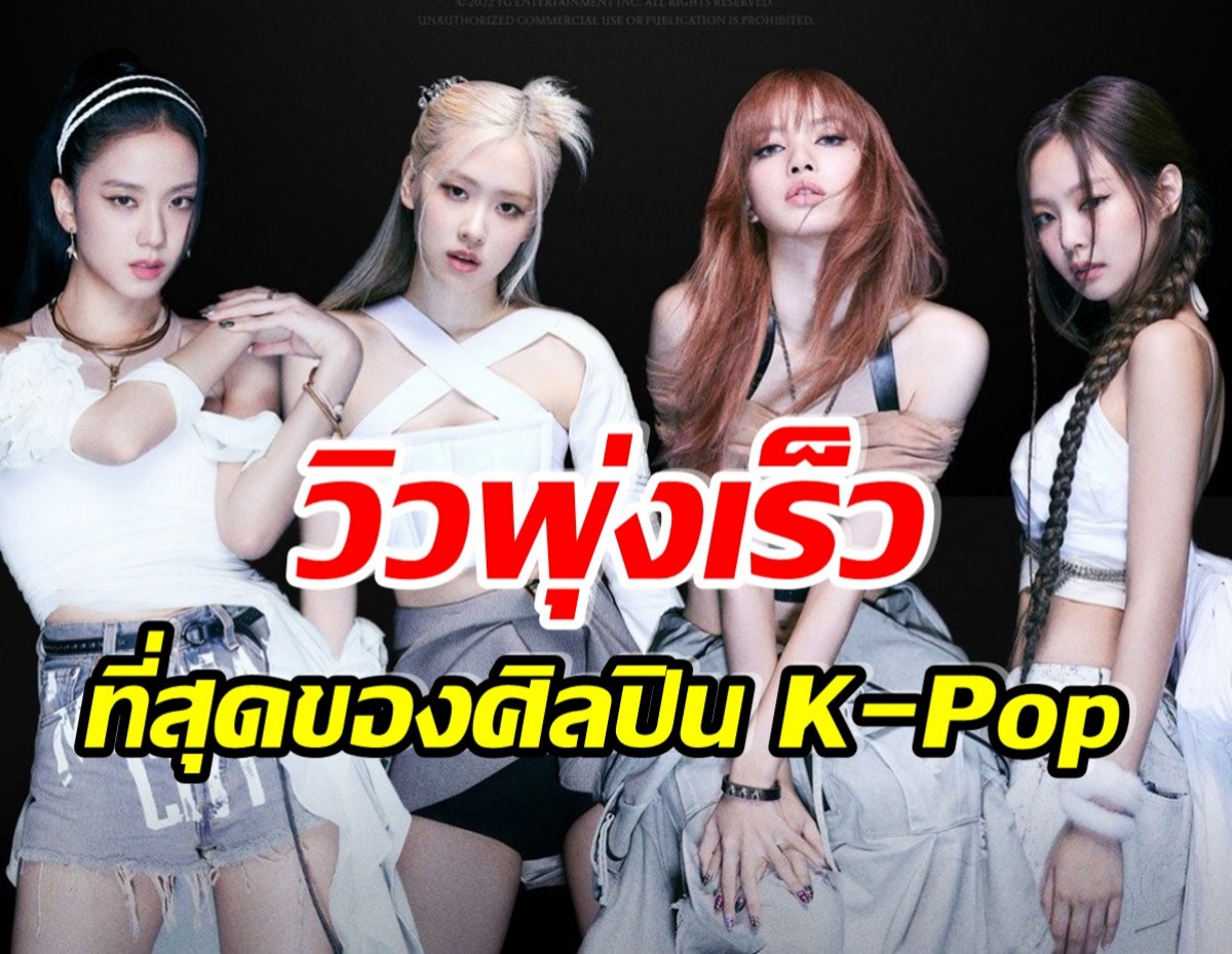 คุณพระ! ส่องยอดวิวเพลงPink Venom พุ่งปรี๊ดหลังปล่อยมาเพียง 28 วันเท่านั้น