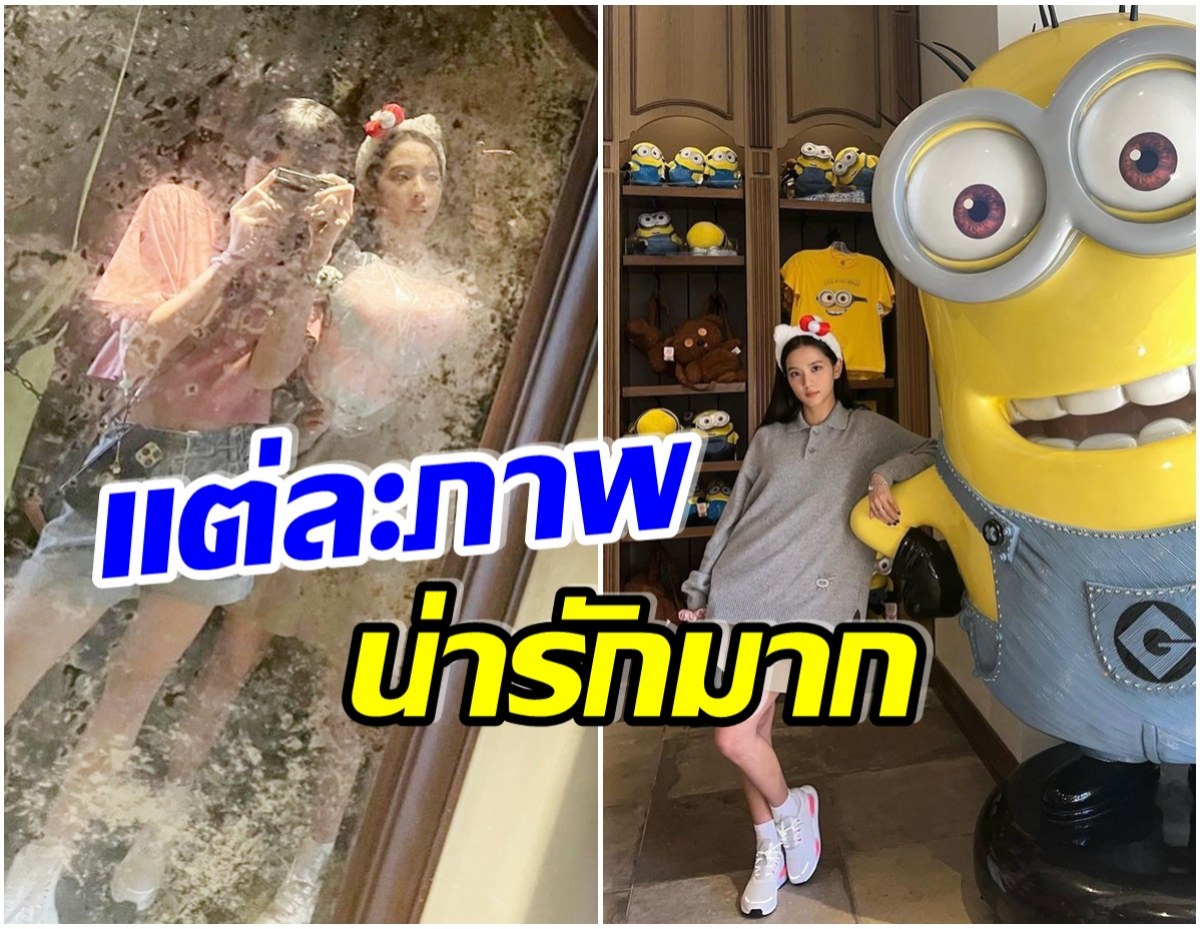 ส่องวันชิลๆ ลิซ่า-จีซู เเอบหนีเที่ยวสวนสนุกย้อนวัยเด็กเเบบน่ารัก-สดใสเวอร์