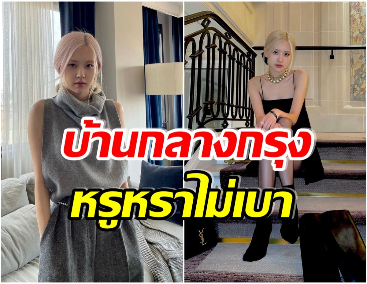 อยู่ใจกลางกรุง! บ้านของ โร่เซ่-BLACKPINK ตกเป็นประเด็นร้อนในโซเชียล