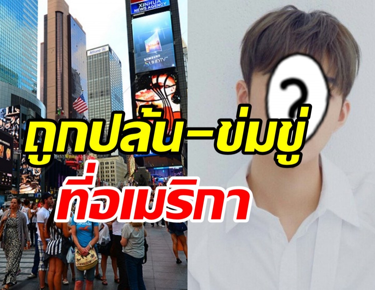 ช็อก! ไอดอลหนุ่มถูกมิจฉาชีพปล้น-ข่มขู่ในนิวยอร์ค