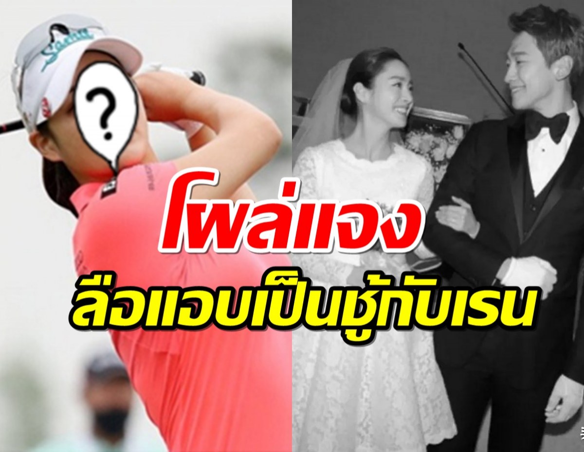 โปรสาวนักกอล์ฟ พูดแล้วหลังลือแอบเป็นชู้กับเรนสามีคิมแทฮี