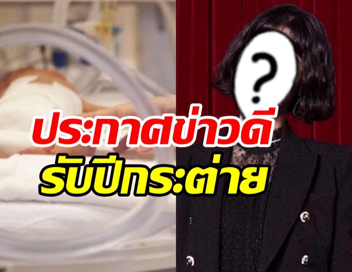  เฮรับปีกระต่าย!! นักแสดงสาวประกาศข่าวดีหลังรอมานาน3ปี