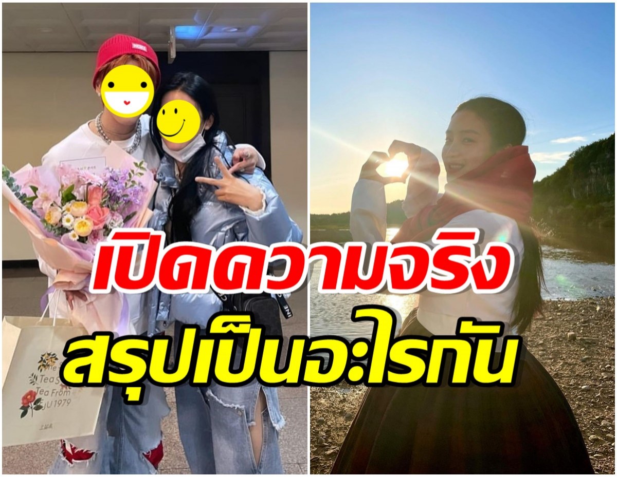 จากปากวงใน! เฉลยความสัมพันธ์สองซุปตาร์ดัง หลังมีข่าวลือว่อนออกเดทอีกคู่