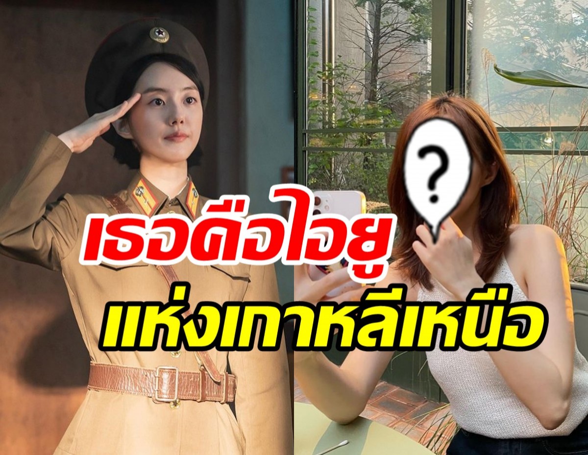  เปิดวาร์ปสาวสวยผู้ถูกเรียกไอยูเกาหลีเหนือ แห่ง6/45Lucky Lotto