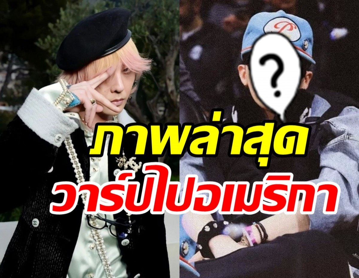 ฮือฮาภาพล่าสุด G-Dragon โผล่ดูบาสในอเมริกาหล่อสดใสขึ้นมาก