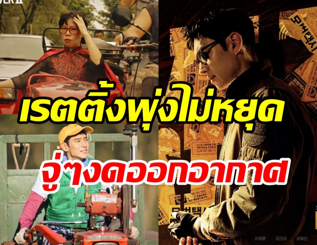  เกิดอะไรขึ้น? Taxi Driver2 ถูกสั่งงดออกอากาศทั้งที่เรตติ้งทะลุ2หลัก