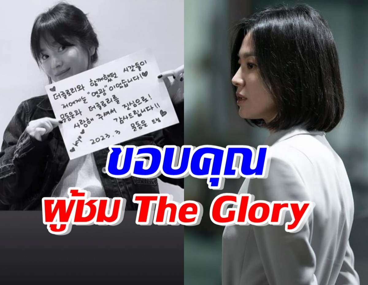 ซงฮเยเคียว เขียนจดหมายด้วยลายมือขอบคุณผู้ชม The Glory 