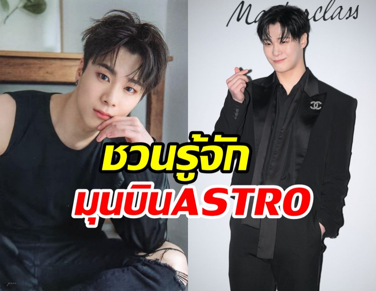  เปิดประวัติ มุนบินASTRO หนุ่มมากความสามารถที่กลายเป็นดาวบนท้องฟ้า