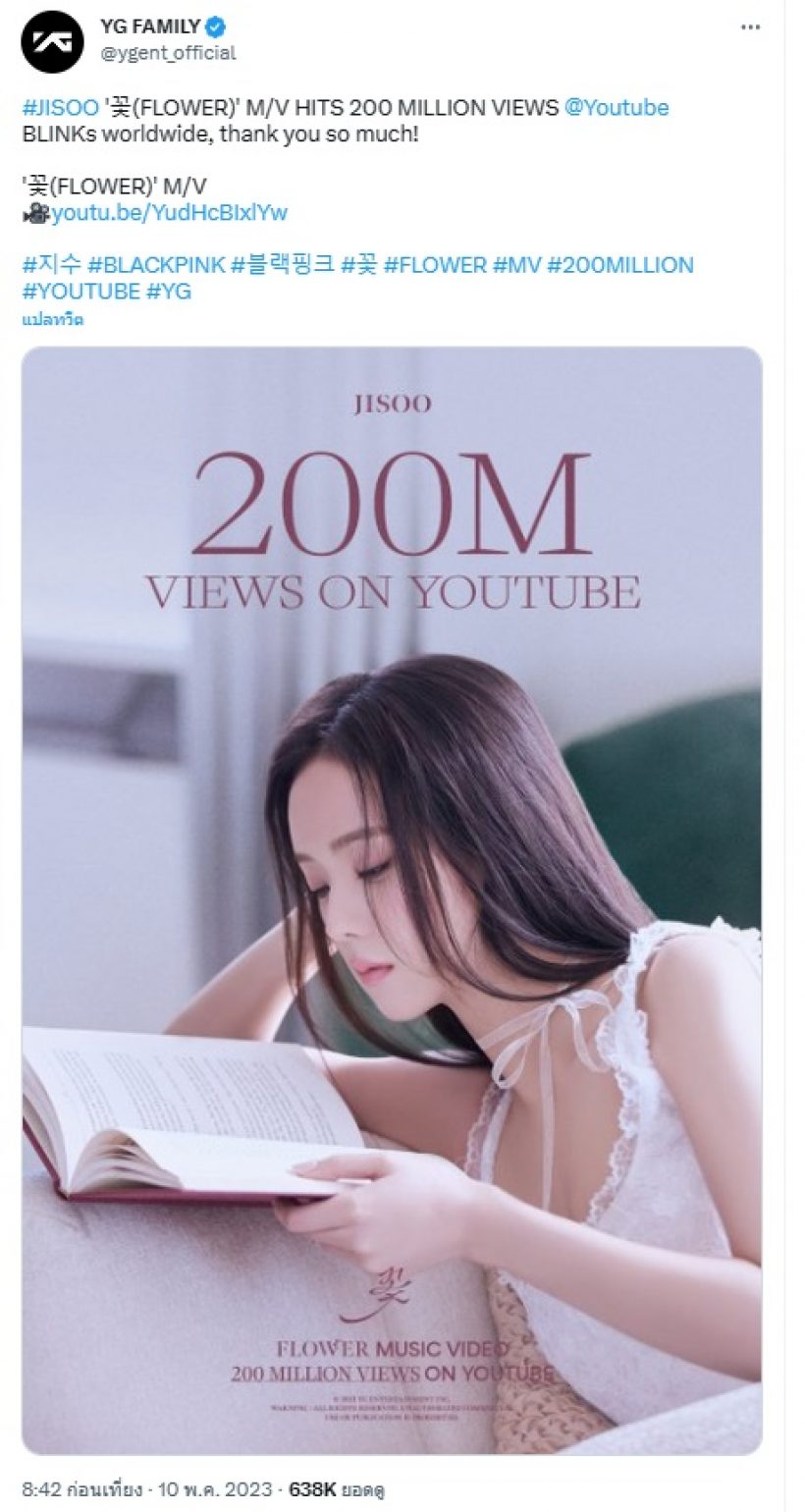 MV FLOWER ของ จีซู มียอดวิวใน YouTube ถึง 200 ล้านครั้ง