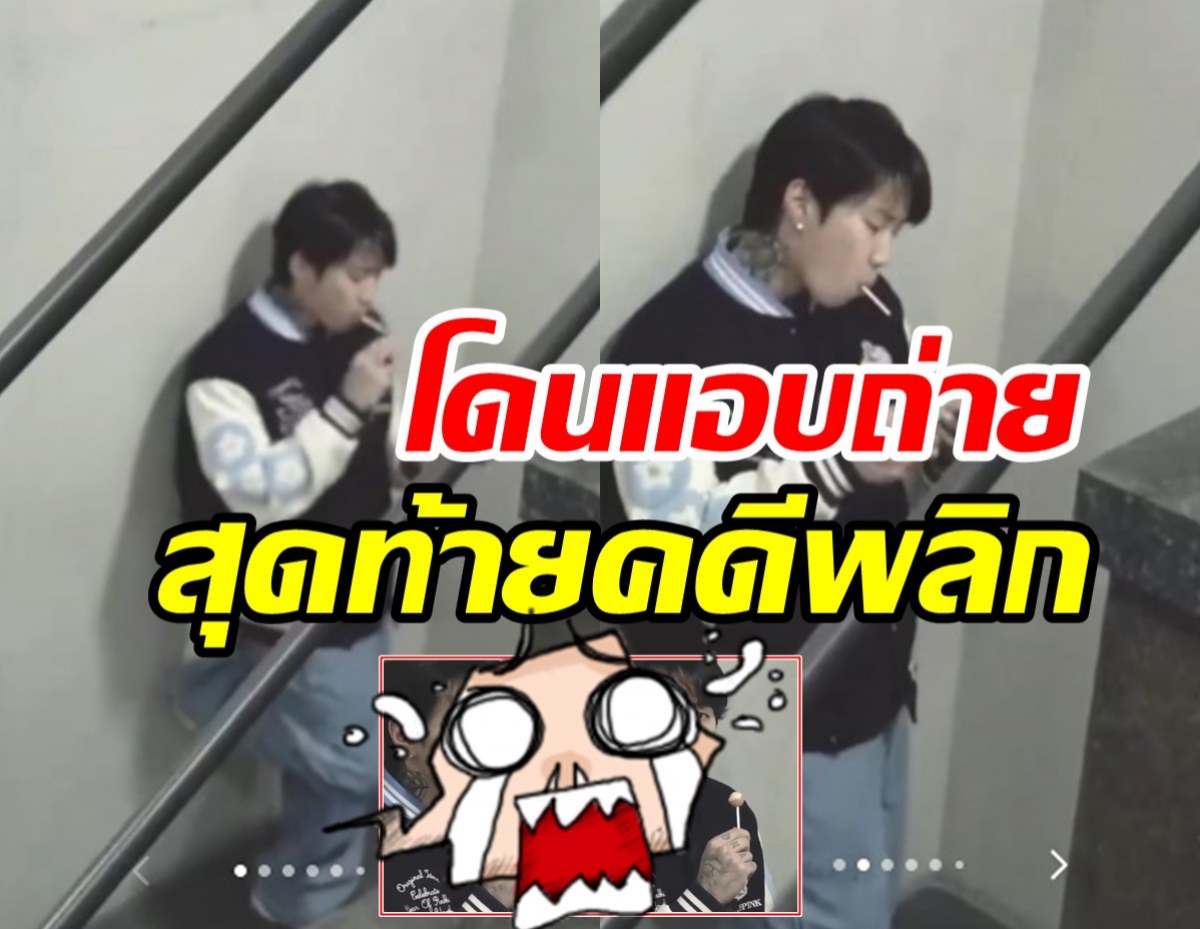  แชร์ว่อนภาพซุปตาร์คล้ายยืนสูบบุหรี่ ทรงอย่าแบดสุดท้ายคดีพลิก