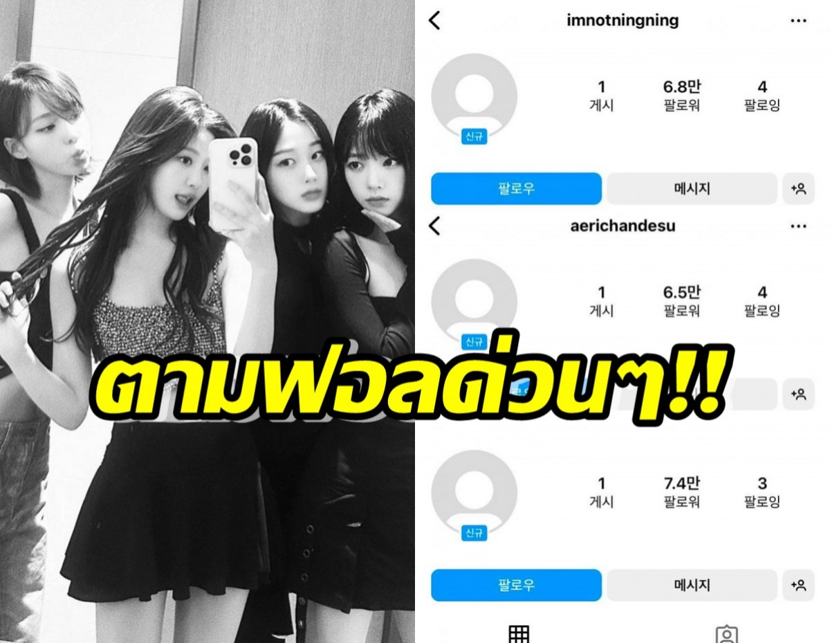 กดฟอลด่วน! 4สาวaespaเปิดไอจีเดี่ยวแล้ว