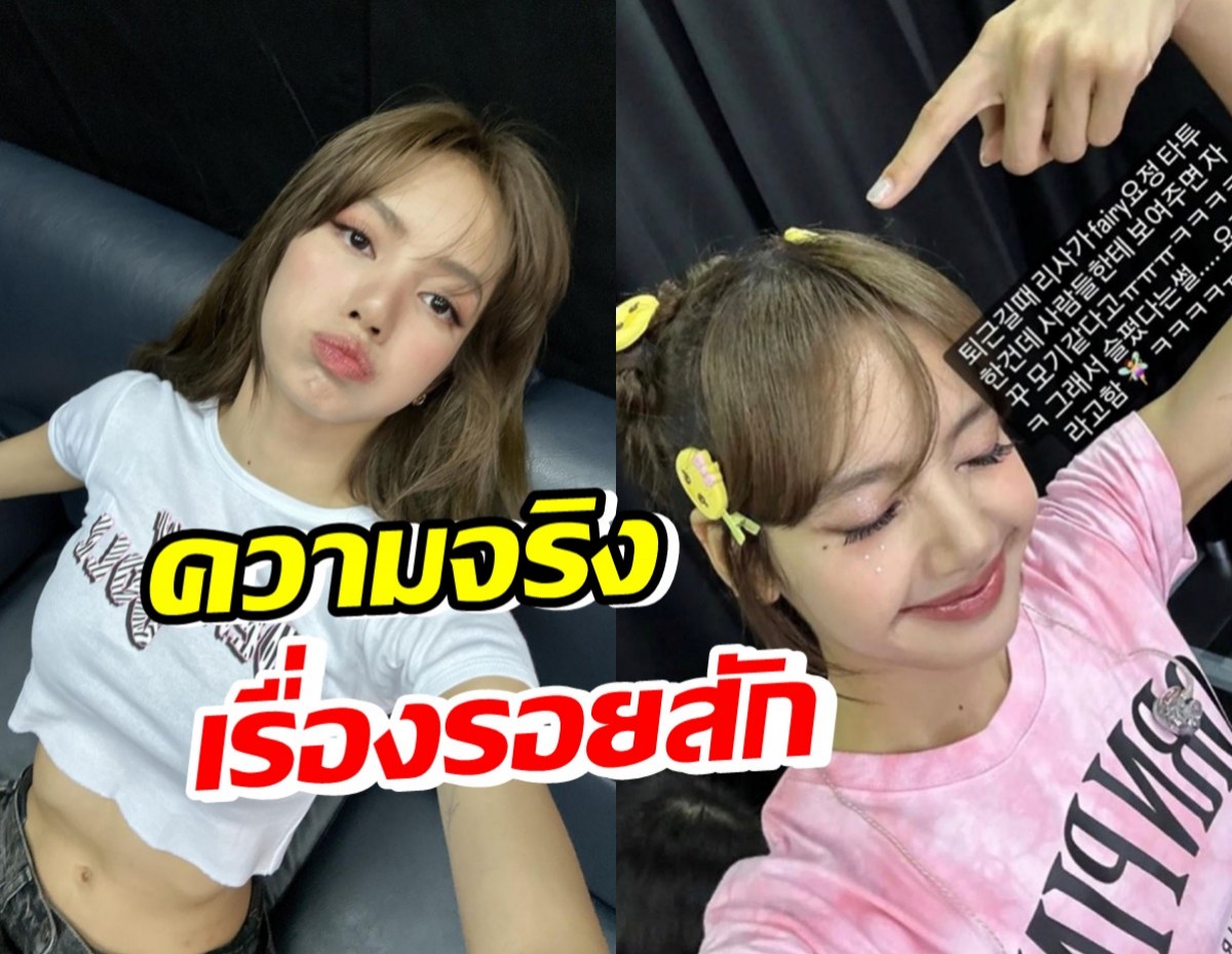 อ้าว! ลิซ่า BLACKPINK เผยความจริง ปมรอยสัก หลังถูกเข้าใจผิดไปทั่วโลก