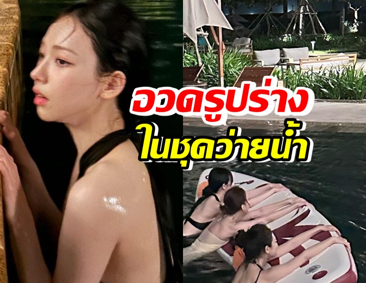 แฟนๆเซอร์ไพรซ์!! ไอดอลสาว อวดรูปร่างในชุดว่ายน้ำเต็มๆตาครั้งแรก