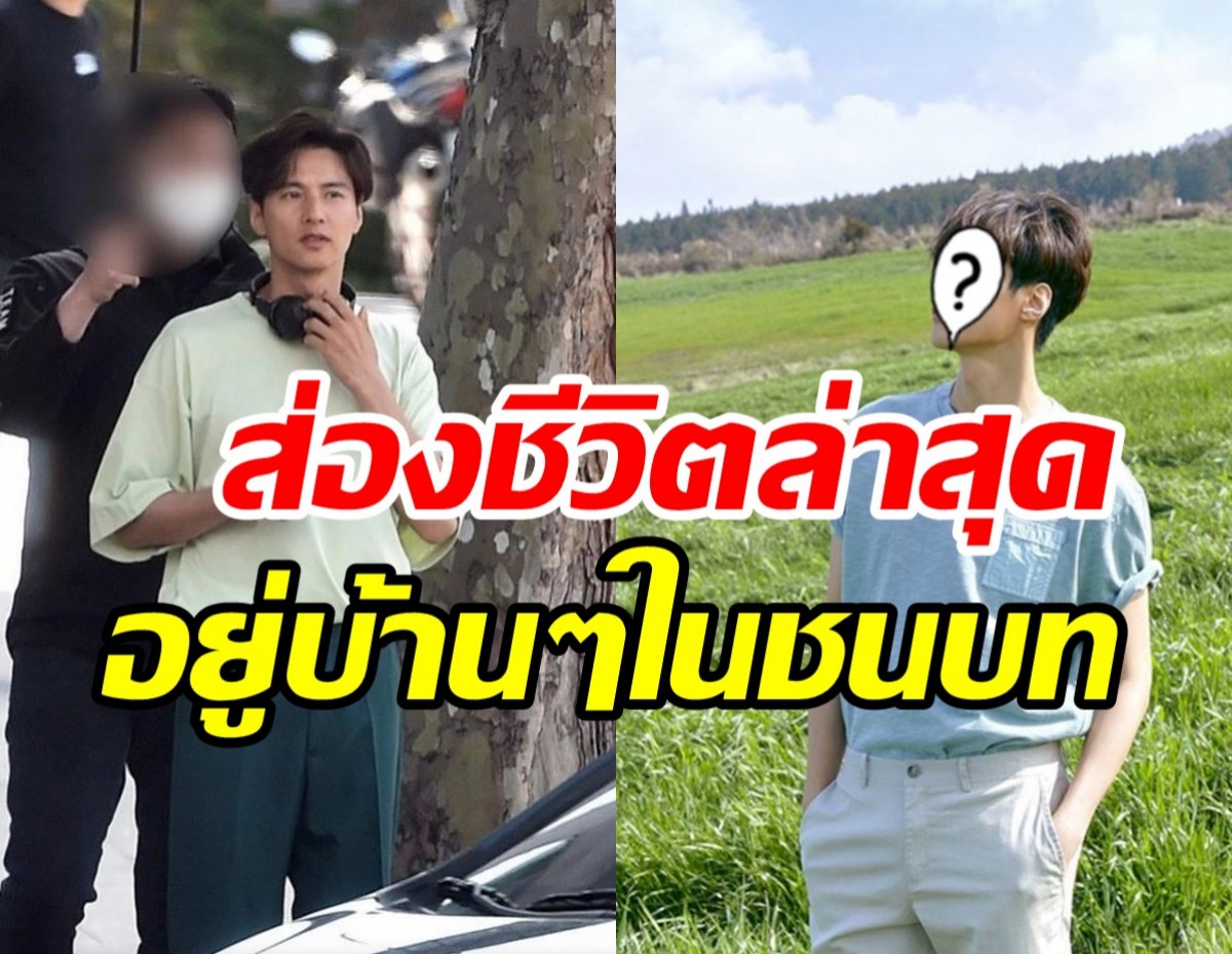 อัปเดตภาพซุปตาร์ วอนบิน 12ปีไร้ผลงานผันตัวใช้ชีวิตง่ายๆที่ชนบท