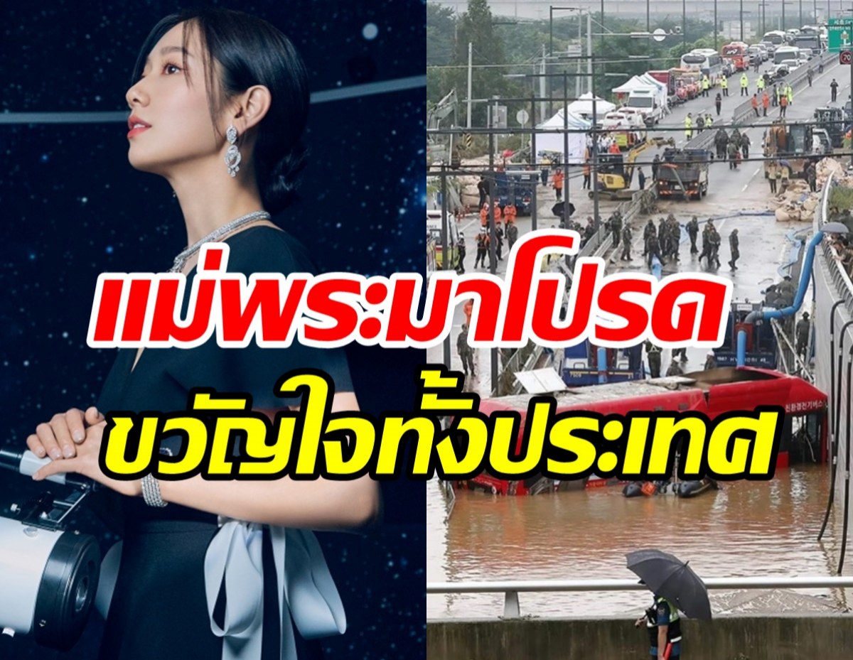 นางฟ้าบนดิน! ซุปตาร์ควักเงิน100ล้านวอนช่วยสังคมเหตุอุทกภัย