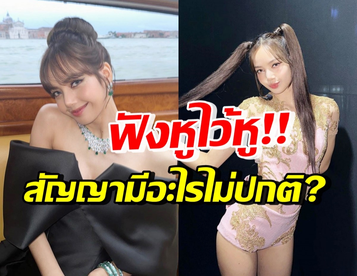 ฟังหูไว้หู ลิซ่ามีแนวโน้มไม่ต่อสัญญาค่าย เพราะไม่สบายใจเรื่องนี้?