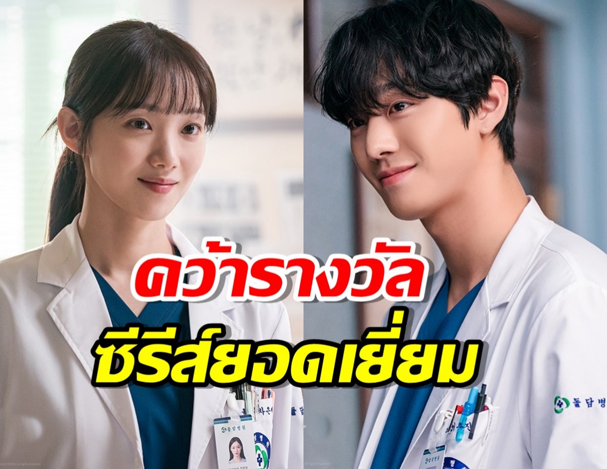 ปรบมือรัวๆ Dr. Romantic 3 คว้ารางวัลซีรีส์ยอดเยี่ยม 