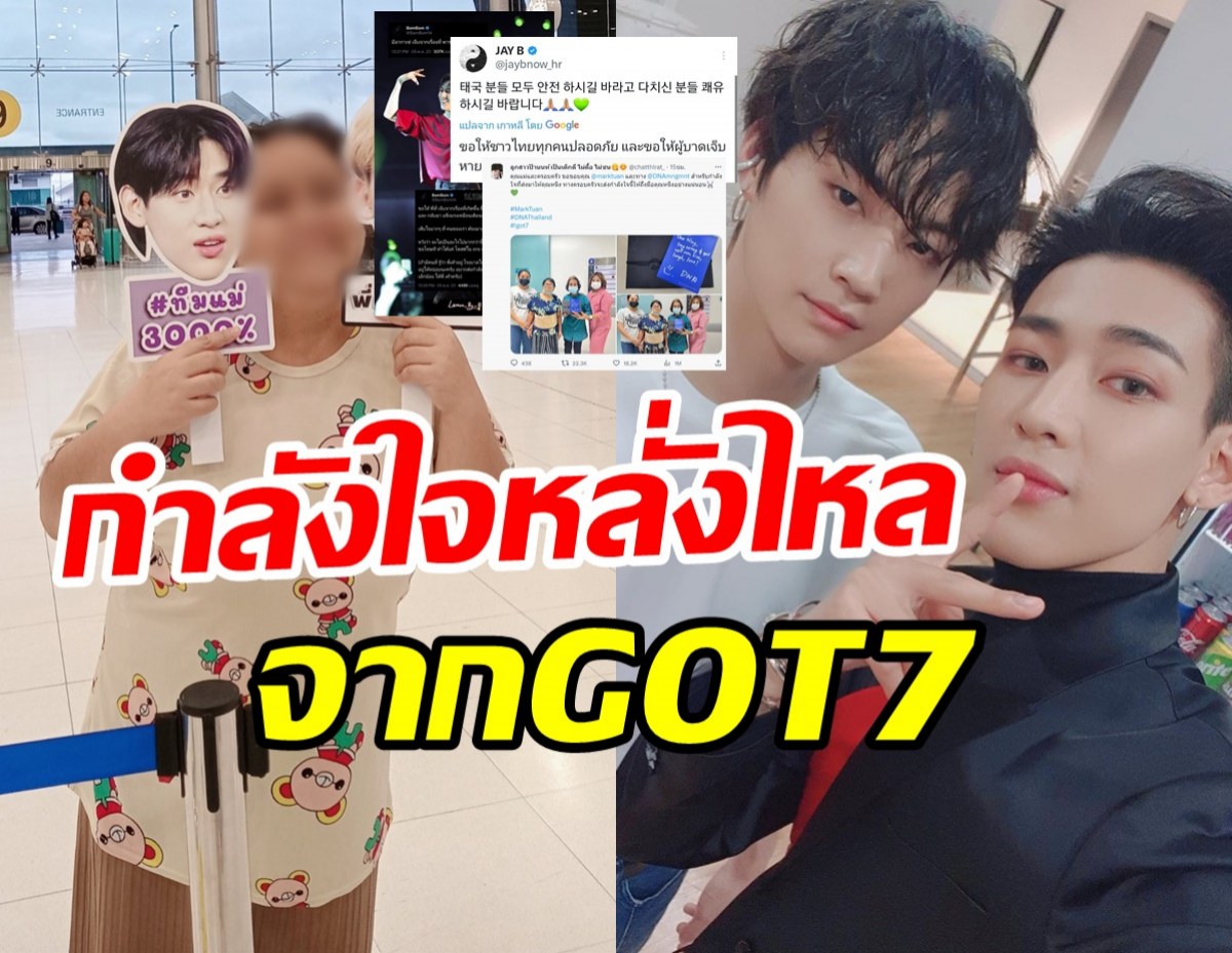 แบมแบม-เจบี-มาร์ค พร้อมใจส่งความห่วงใยแฟนคลับโคม่าเหตุกราดยิงในไทย