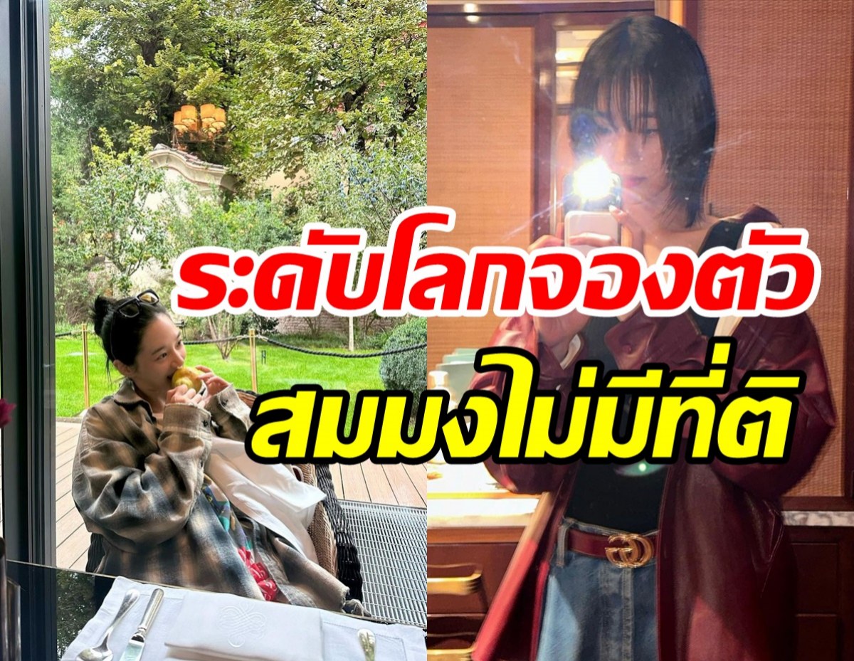 กวาดเรียบ! นางเอกดังโกอินเตอร์ แบรนด์ระดับโลกจองตัวแล้ว