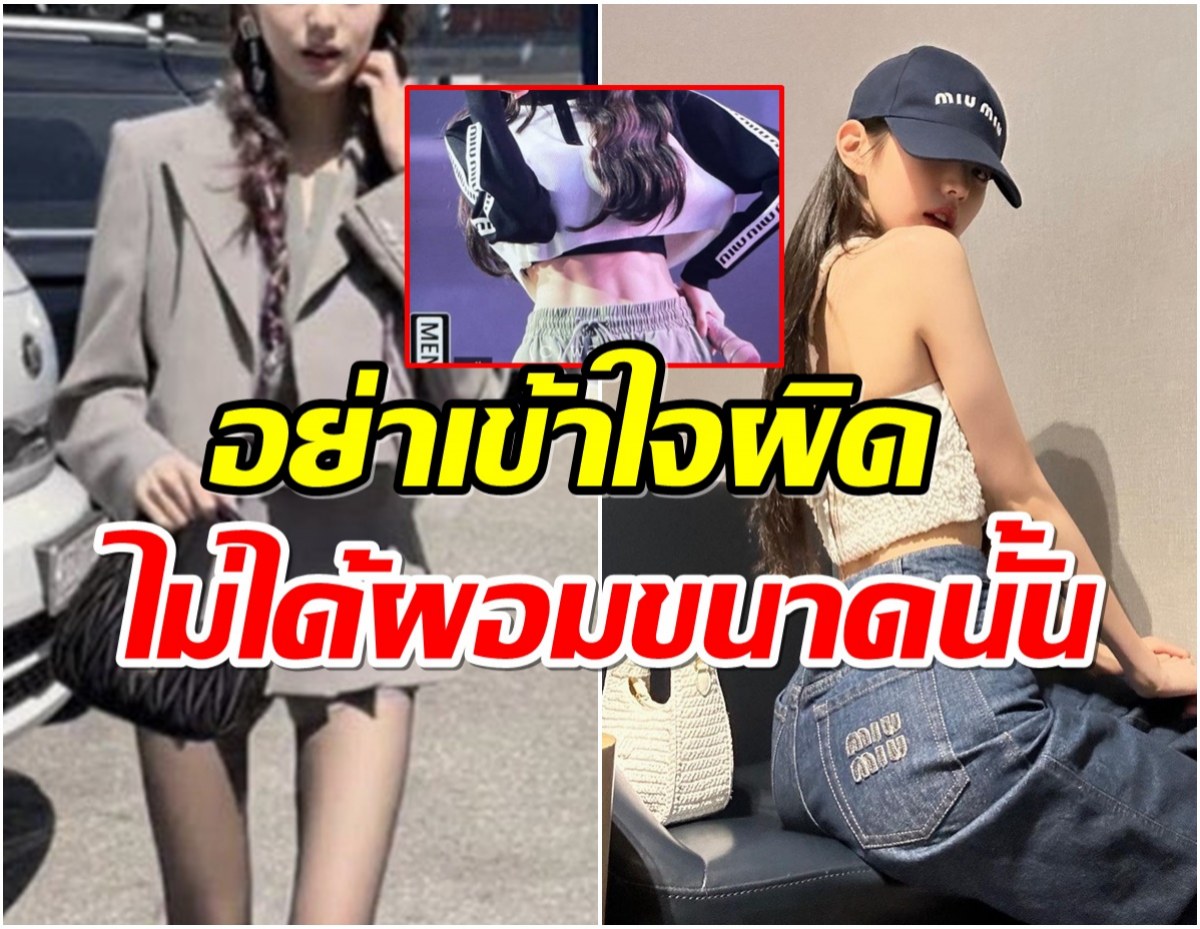 ซุปตาร์สาวเผยหุ่นล่าสุดทำตะลึง! จริงๆเเล้วเธอไม่ได้ผอมขนาดนั้น