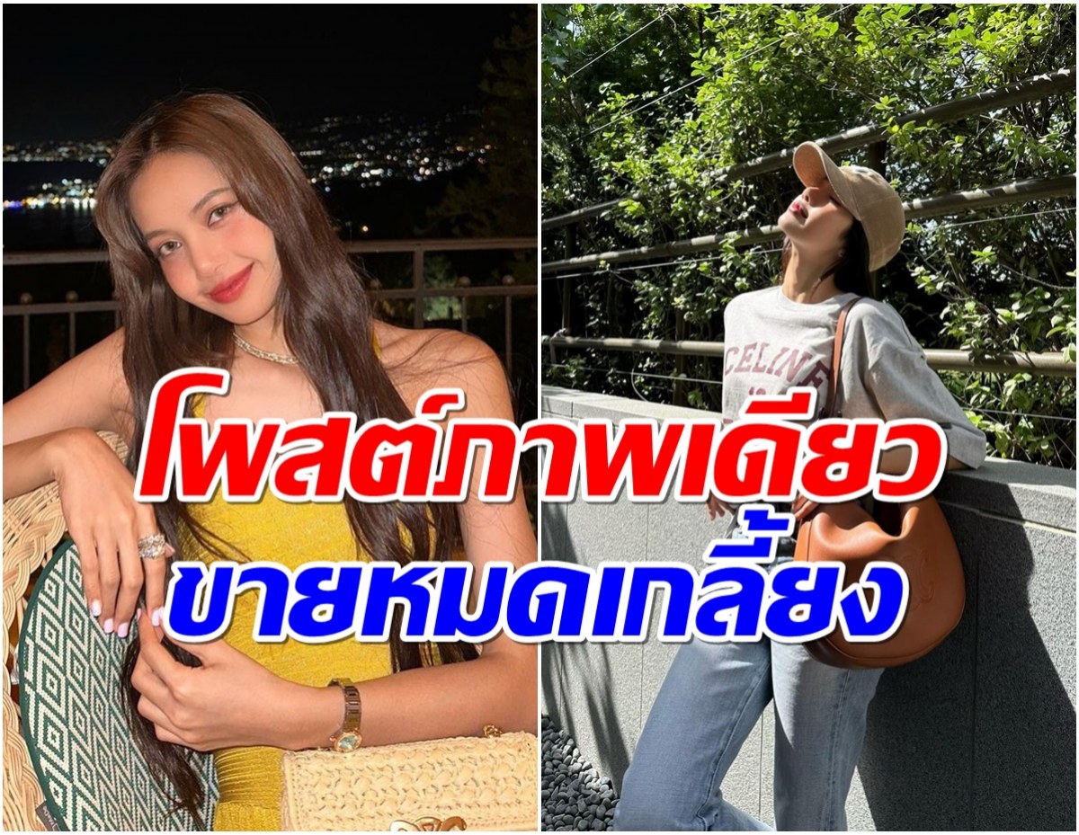 กราบความปัง ลิซ่าเจ้าเเม่วงการ sold-out ล่าสุดสิ่งนี้ขายหมดเกลี้ยง