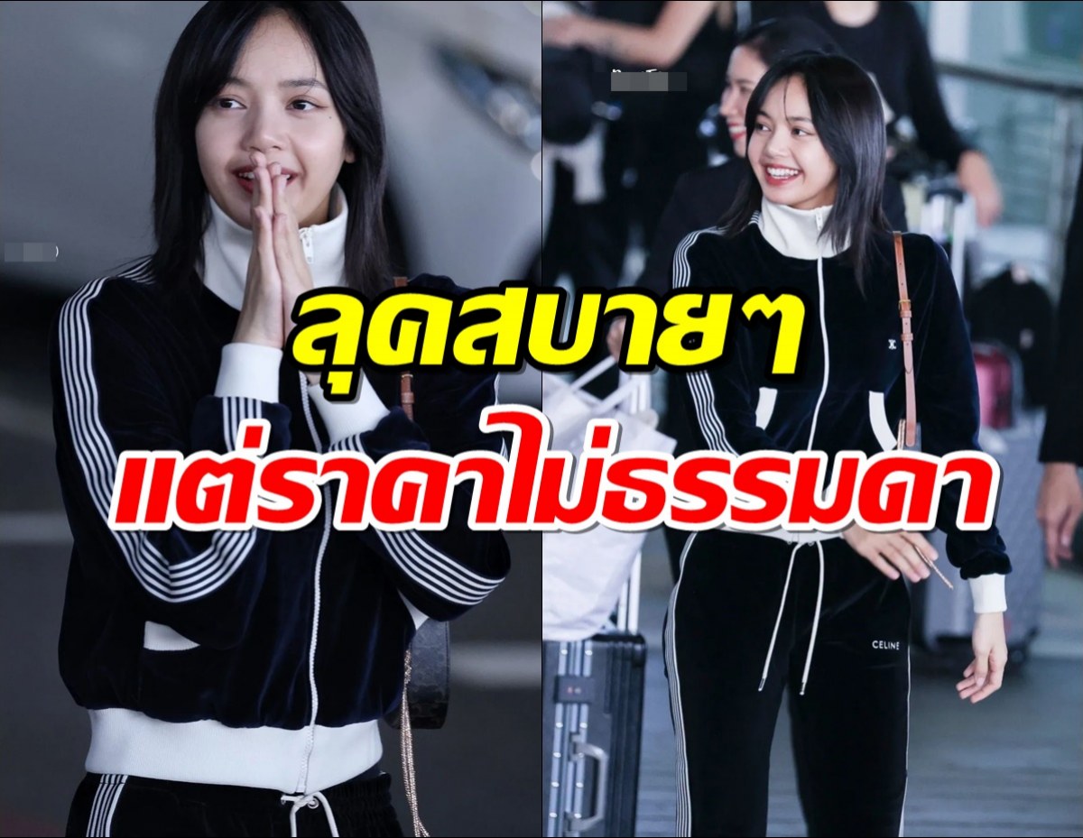 ส่องแฟชัน“ลิซ่า แบล็กพิงก์” กลับไทย ลุคเบาๆแต่ราคาสูงไม่เบา