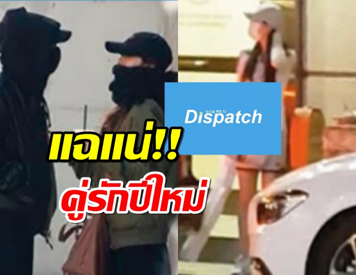 จับตาด่วน Dispatch เตรียมแฉ คู่รักปีใหม่ 2024