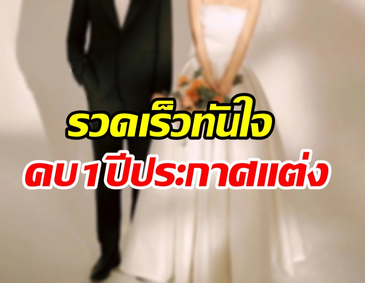 รักไม่ต้องการเวลา! พิธีกรตัวท็อปประกาศแต่งเจ้าสาววัยต่าง อายุห่าง9ปี