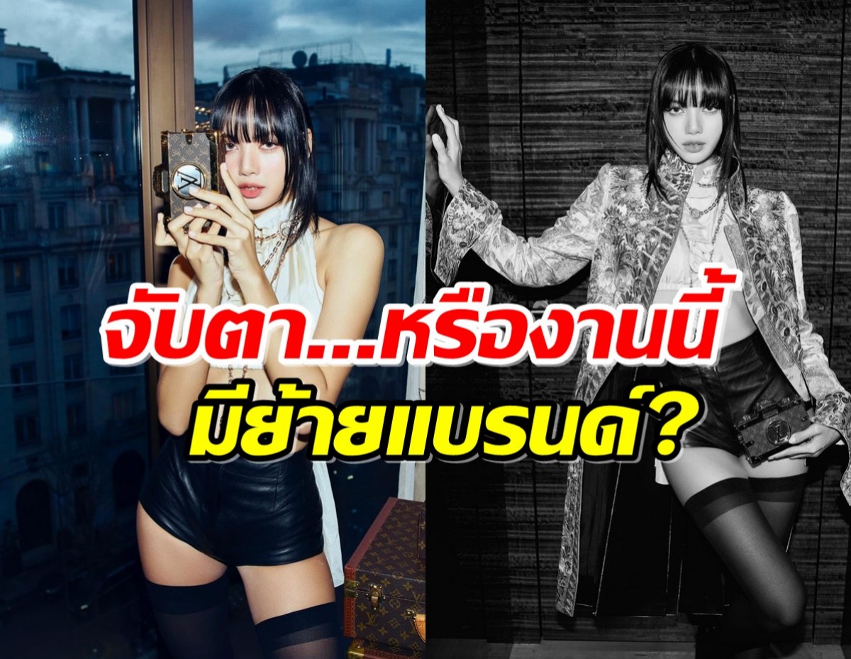 จับตา ลิซ่า ลลิษา กับ หลุยส์ วิตตอง แค่ชมแฟชั่นก็ดันเทรนด์ขึ้นที่1โลก