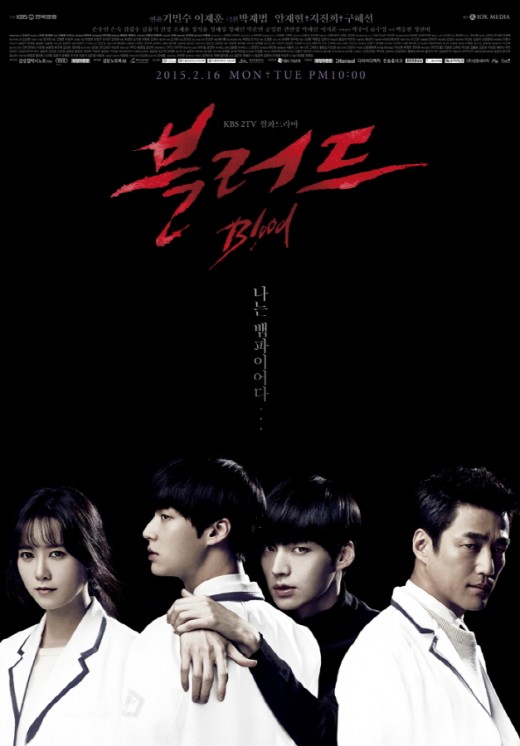 มาแล้ว!!โปสเตอร์ พระนาง “แจฮยอน-ฮเยซอน” จาก “Blood” ออนแอร์ 16 ก.พ.นี้