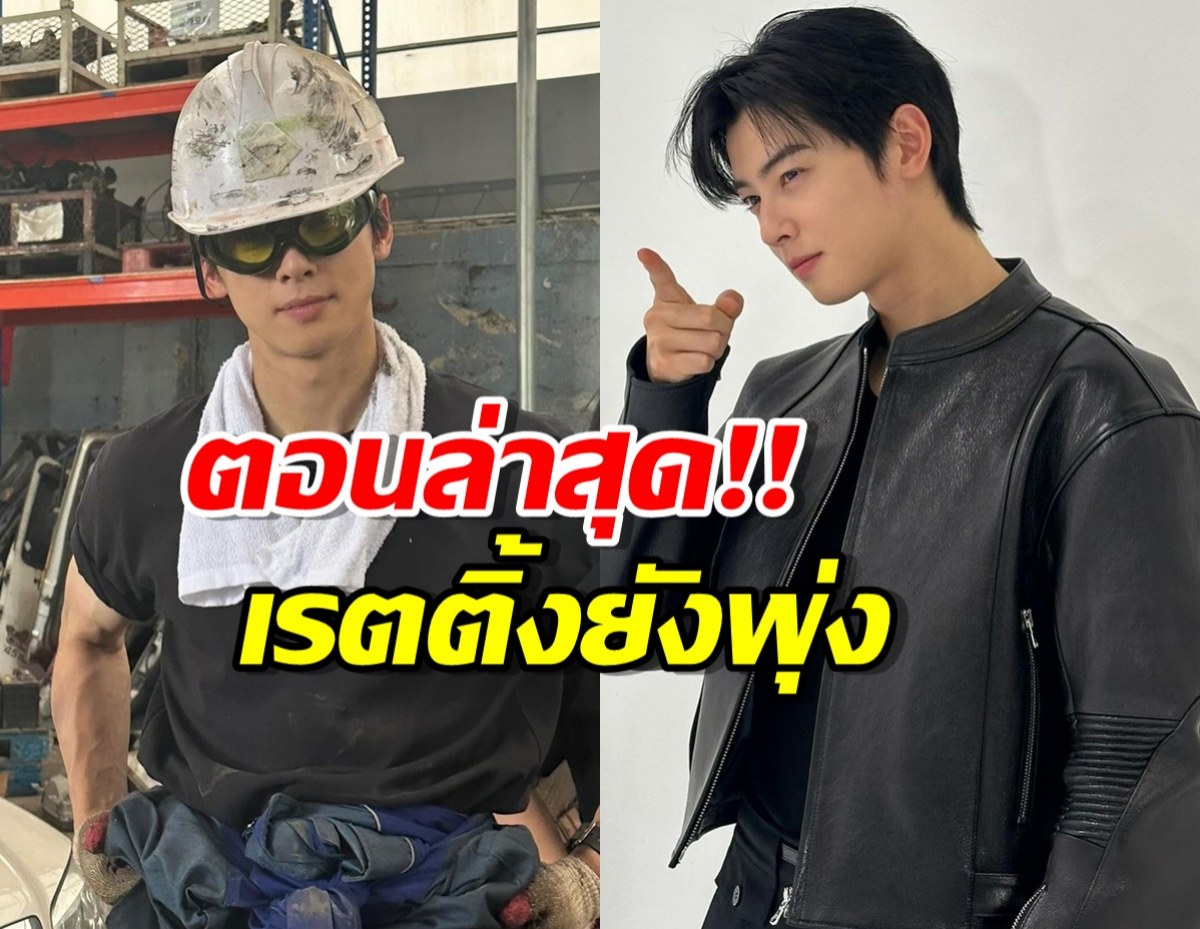 ซีรีส์ ชาอึนอู เรตติ้งยังพุ่ง ล่าสุดเกือบแซงหน้าแชมป์