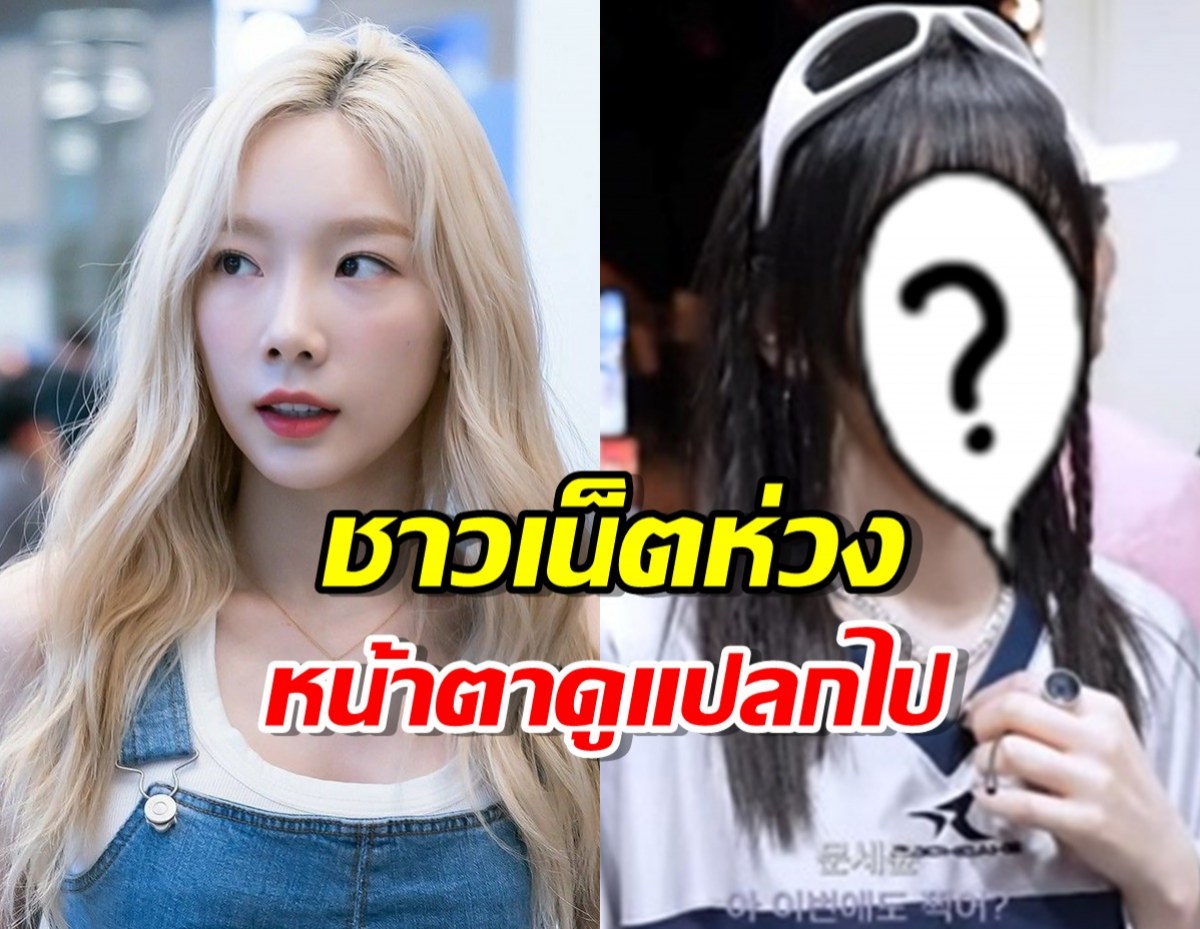 ชาวเน็ตห่วงแทยอน Girls’ Generation เพราะใบหน้าเธอดูเปลี่ยนไป