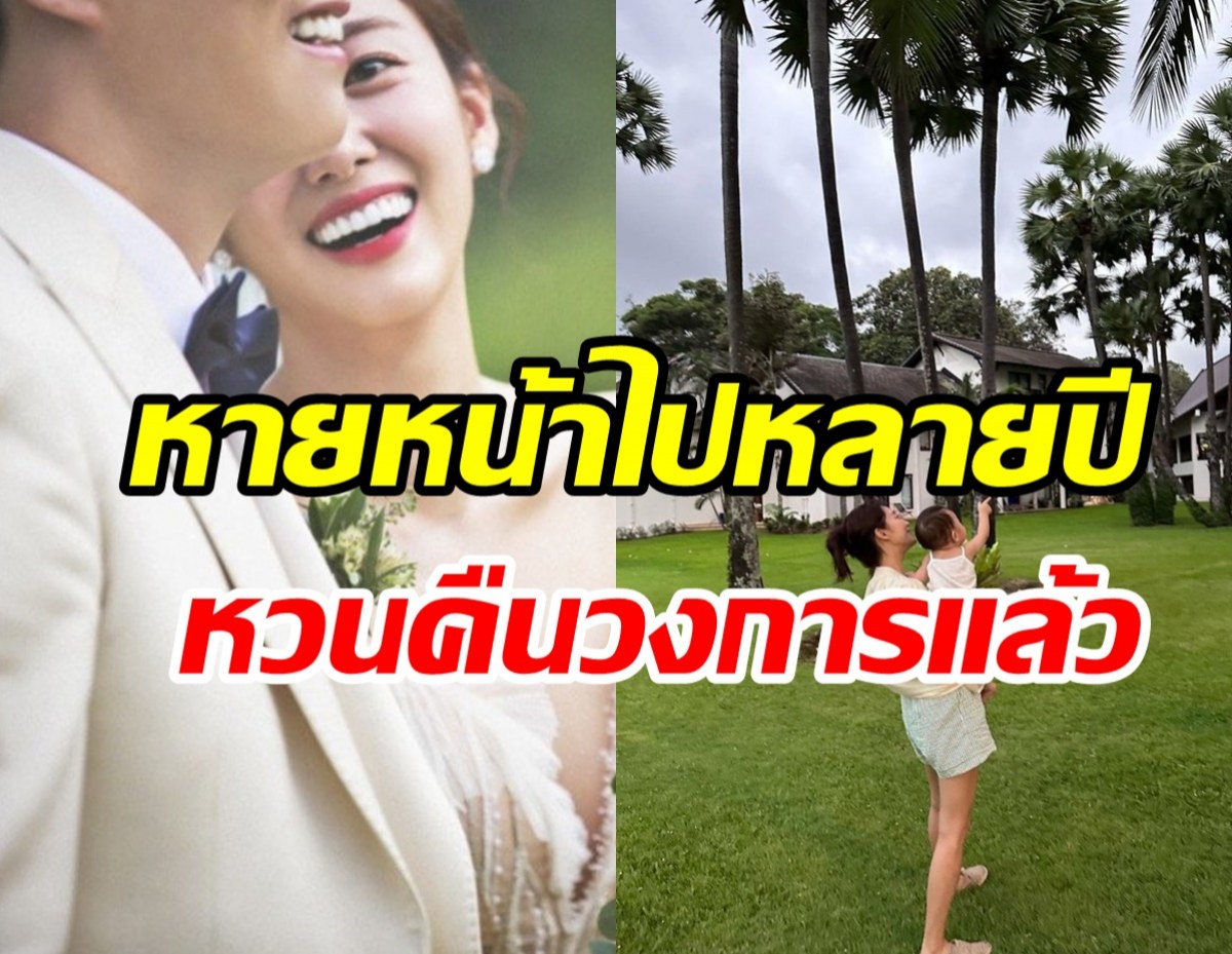  สิ้นสุดการรอคอย! นางเอกดังหวนคืนวงการหลังแต่งงานหายไปเลี้ยงลูก