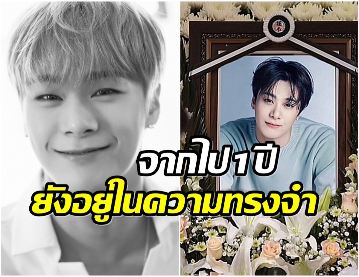 เวลาผ่านไปไว มุนบิน Astro จากไปครบ 1 ปีเเล้ว