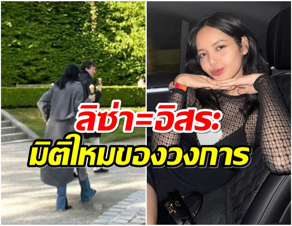 สื่อเกาหลี15สำนักตีข่าวรัวๆ ลิซ่า ยืนยันการออกเดทด้วยตัวเองผ่านไอจี