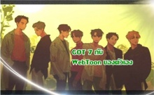 ห้ามพลาด! GOT7 กำลังจะมีการ์ตูนใน Webtoon เป็นของตัวเอง!