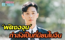 พัคซอจุน จากซีรีย์เรื่อง Whats Wrong With Secretary Kim ได้รับความนิยมสูงสุดในจีน