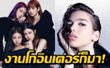 คอนเฟิร์ม!! BLACKPINK ร่วมงานกับศิลปินดังระดับโลก Dua Lipa