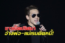 เป็นเรื่อง!เรนโต้ด่วน!ชาวเน็ตปริศนาอ้าง พ่อแม่เบี้ยวหนี้นาน 30 ปี!!