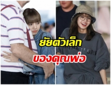 น่ารักสุดๆ! ลิซ่า BLACKPINK โผลเข้ากอดคุณพ่อเเบบนี้อบอุ่นมาก (คลิป)