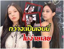 ย้อนชมคลิป  เจนนี่ blackpink ก่อนเป็นศิลปินเต็มตัว ผ่านอะไรมาบ้าง (คลิป)