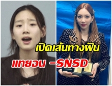 เส้นทางสายดนตรี จากเด็กฝึกหัดวัย 16 ปี สู่ ศิลปินหญิงรางวัลแดซัง ของ แทยอน -SNSD