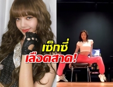 ดูกันยัง?คลิปลิซ่าโชว์หน้าสด แดนซ์บนเก้าอี้ คนแห่แชร์ว่อน!