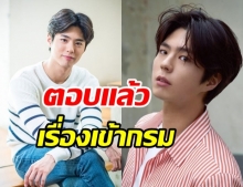 ต้นสังกัดชี้เเจง  Park Bo Gum เตรียมเข้ากรมปีนี้