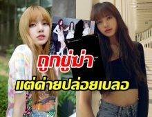 #ProtectLisa ขึ้นเทรนด์ เเฟนๆทวงความยุติธรรมให้ลิซ่า หลังถูกขู่ฆ่า