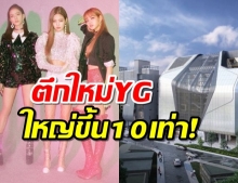 เผยโฉมตึกใหม่เพิ่งสร้างเสร็จของYG ค่ายของBLACKPINK อลังการขึ้น10เท่า!!