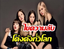 ไขความลับ ทำไมBLACKPINK เป็นวงเกิร์ลกรุ๊ปเกาหลีที่ยิ่งใหญ่ที่สุดในโลก!