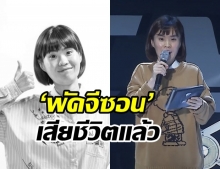 ช็อกวงการเกาหลี! นักแสดงตลกดัง ‘พัคจีซอน’ เสียชีวิต พร้อมคุณแม่