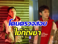  ต้นสังกัดแถลง อิลฮุน BTOB โดนตำรวจตรวจสอบการใช้กัญชา