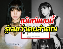 เผยไอจีคนเพียงคนเดียว ที่ลิซ่าโผล่คอมเมนต์ หลังเปิดมานานแต่ไม่ตามใคร